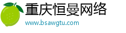 重庆恒曼网络